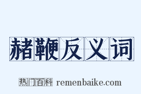 赭鞭反义词是什么意思的图片